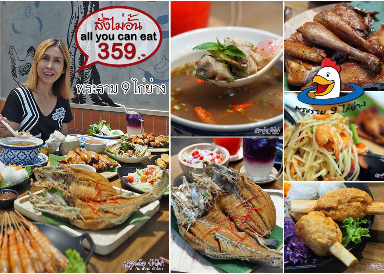พระราม 9 ไก่ย่าง บุฟเฟ่ต์