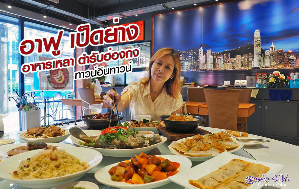 อาฟู เป็ดย่าง : เดอะโซน ทาวน์อินทาวน์