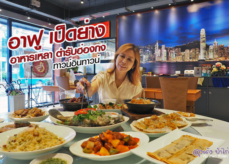 อาฟู เป็ดย่าง : เดอะโซน ทาวน์อินทาวน์