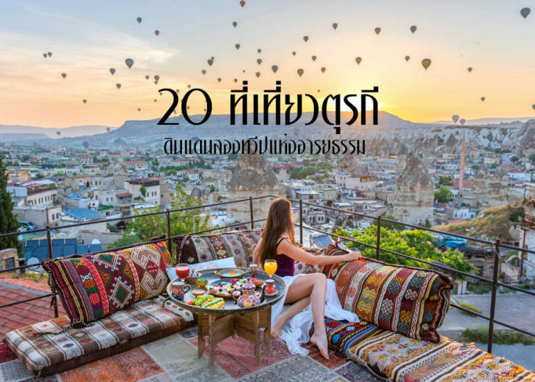 แกะรอย 20 ที่เที่ยวตุรกีดินแดนสองทวีปแห่งอารยธรรม