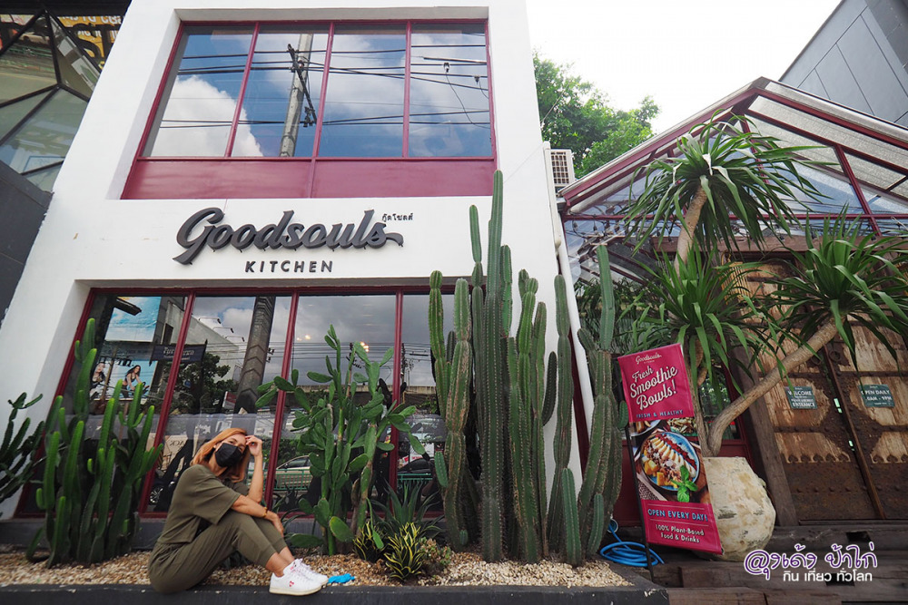 กู๊ดโซลส์ คิทเช่น