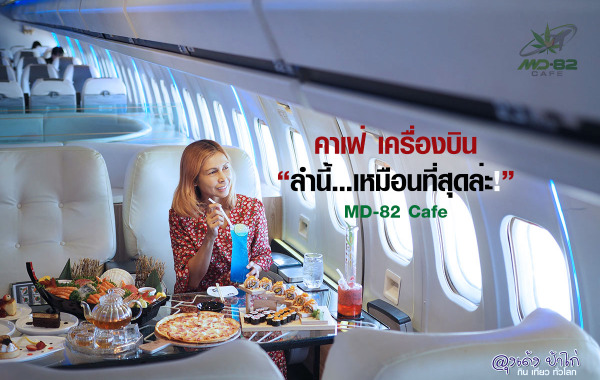 MD-82 cafe คาเฟ่ เครื่องบิน : อ่อนนุช 86
