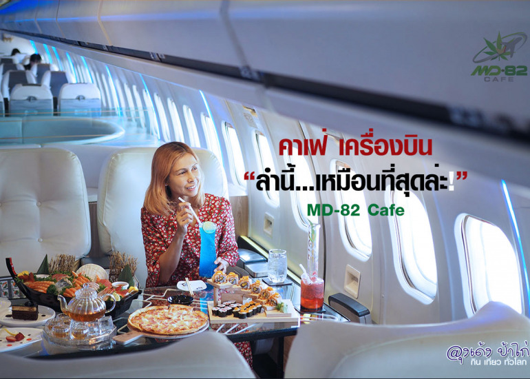 MD-82 cafe คาเฟ่ เครื่องบิน : อ่อนนุช 86