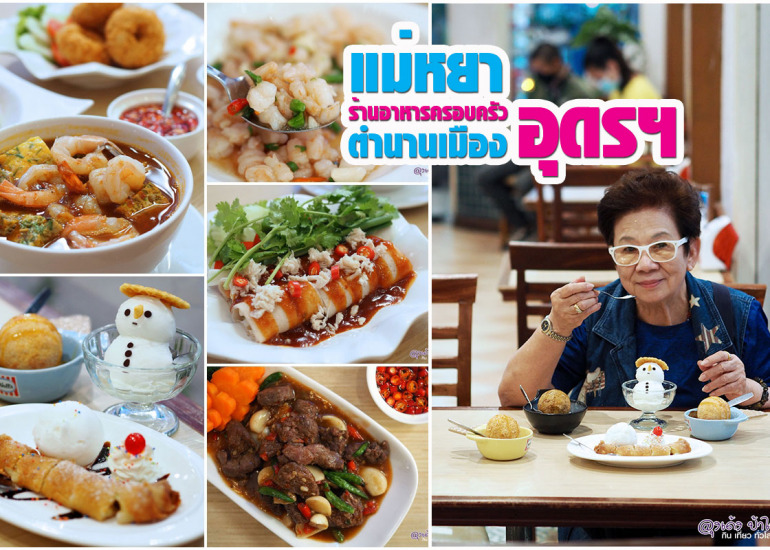 แม่หยา อุดร : ตำนาน ร้านอาหาร เมืองอุดร