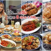 Ho Ho Kitchen โปรโต๊ะจีน 1790 โหว์โหว์ คิทเช่น