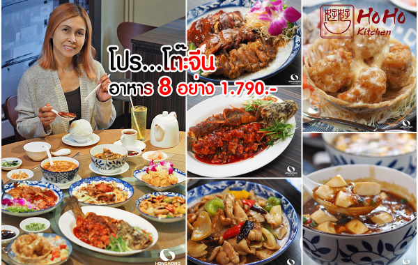 Ho Ho Kitchen โปรโต๊ะจีน 1790 โหว์โหว์ คิทเช่น