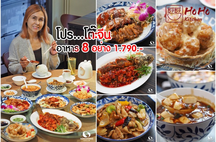 Ho Ho Kitchen โปรโต๊ะจีน 1790 โหว์โหว์ คิทเช่น