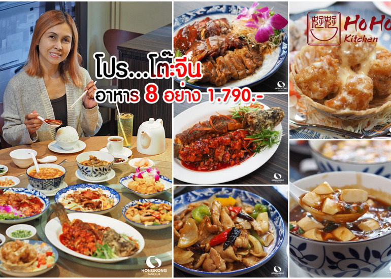 Ho Ho Kitchen โปรโต๊ะจีน 1790 โหว์โหว์ คิทเช่น