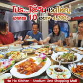 โหว์ โหว์ คิทเช่น : โต๊ะจีน 4290 Ho Ho Kitchen