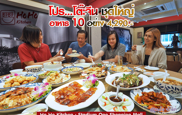 โหว์ โหว์ คิทเช่น : โต๊ะจีน 4290 Ho Ho Kitchen