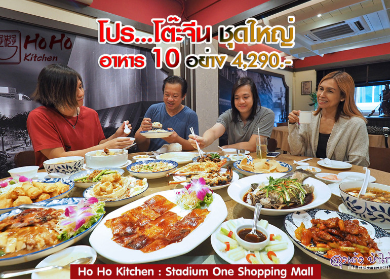 โหว์ โหว์ คิทเช่น : โต๊ะจีน 4290 Ho Ho Kitchen