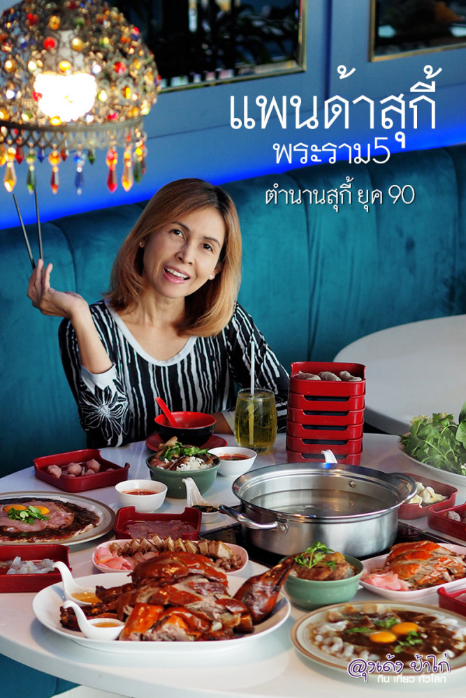 แพนด้าสุกี้