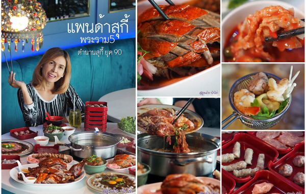 แพนด้า สุกี้ : Panda Suki