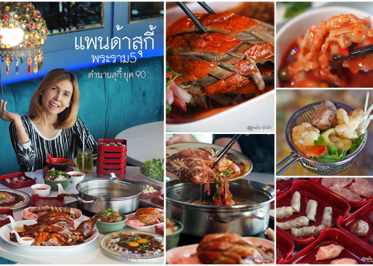 แพนด้า สุกี้ : Panda Suki