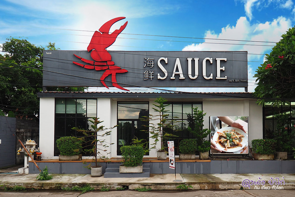 Sauce by Chef Wong บุฟเฟ่ต์ อาหารจีน รีวิว by ลุงเด้ง ป้าไก่