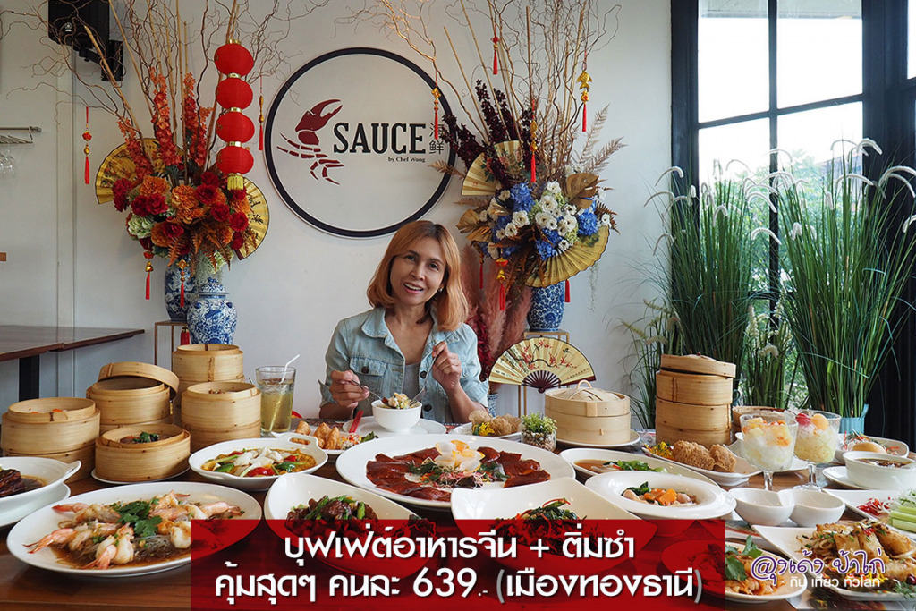 Sauce by Chef Wong บุฟเฟ่ต์ อาหารจีน รีวิว by ลุงเด้ง ป้าไก่