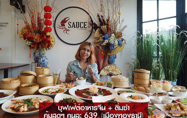 Sauce by Chef Wong : บุฟเฟ่ต์ อาหารจีน