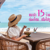 ปักหมุด แนะนำ 15 ร้านเด็ด ต้องโดนเมื่อไปภูเก็ต