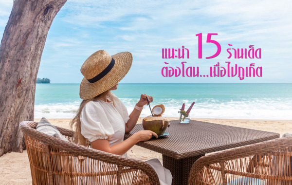 ปักหมุด แนะนำ 15 ร้านเด็ด ต้องโดนเมื่อไปภูเก็ต
