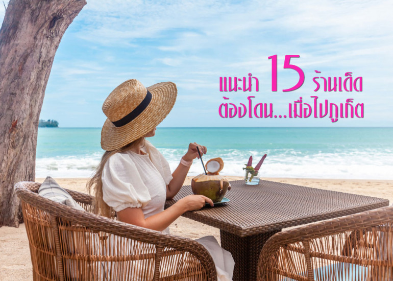 ปักหมุด แนะนำ 15 ร้านเด็ด ต้องโดนเมื่อไปภูเก็ต