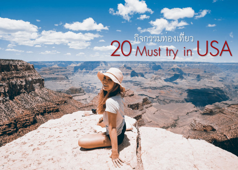 20 กิจกรรมท่องเที่ยว USA