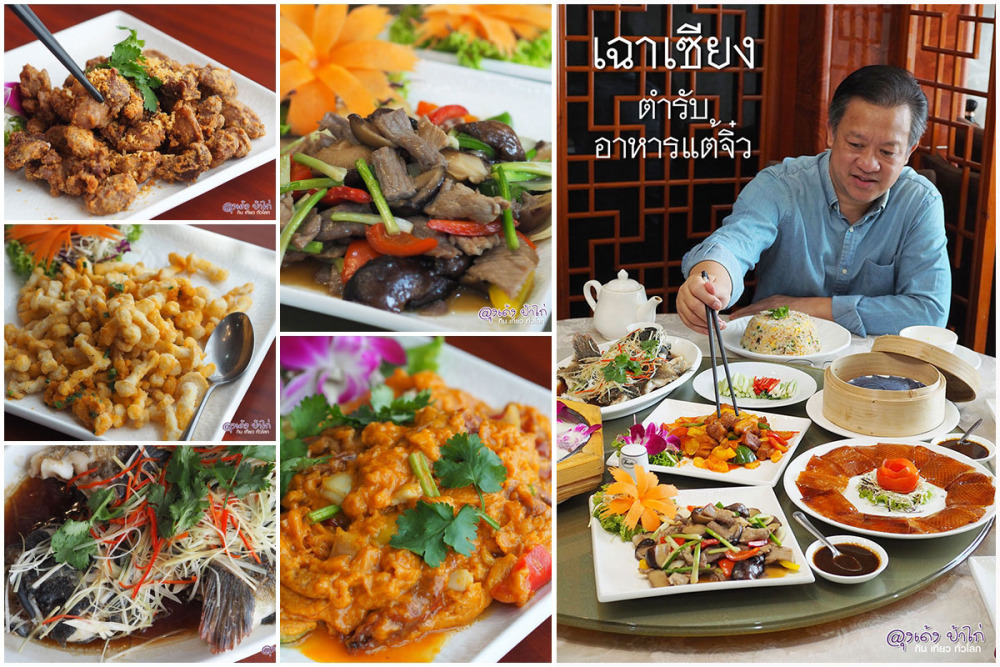 ภัตตาคาร เฉาเซียง