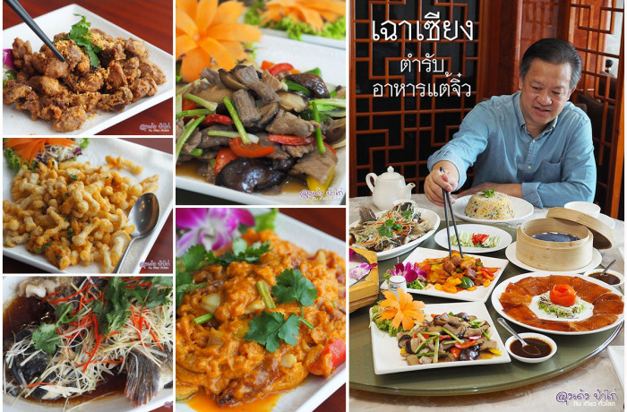 เฉาเซียง : ภัตตาคาร อาหารแต้จิ๋ว Chao Xiang