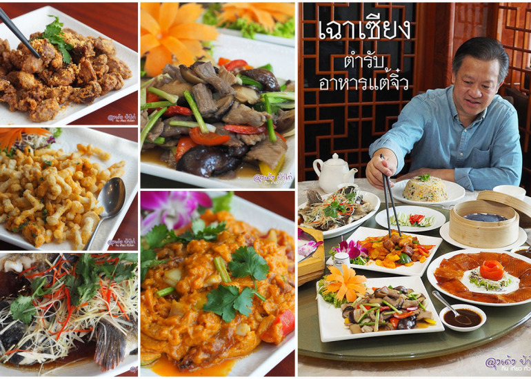 เฉาเซียง : ภัตตาคาร อาหารแต้จิ๋ว Chao Xiang