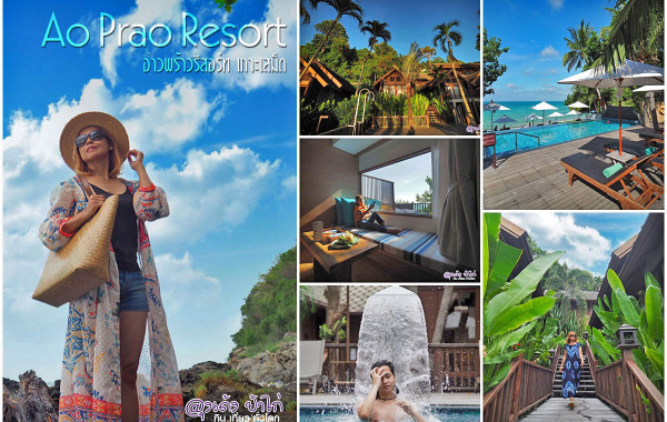 อ่าวพร้าว รีสอร์ท เกาะเสม็ด : Ao Prao Resort