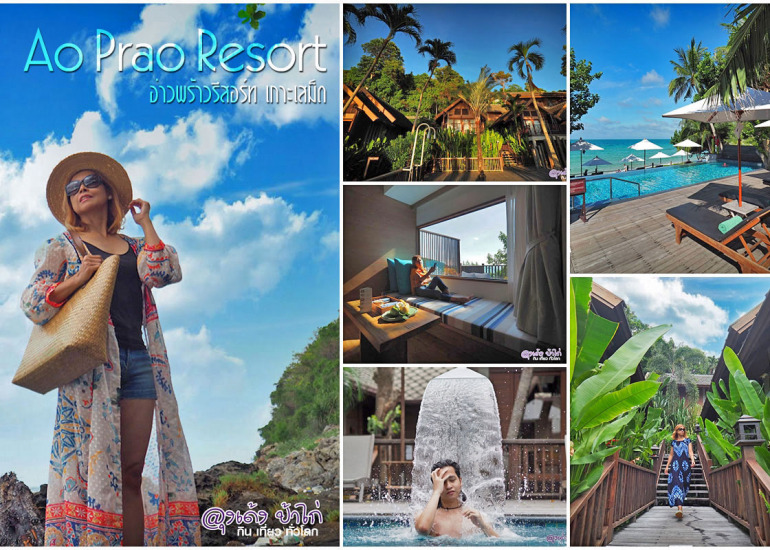 อ่าวพร้าว รีสอร์ท เกาะเสม็ด : Ao Prao Resort