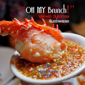 Oh my Brunch บุฟเฟ่ต์ วันอาทิตย์ ดีที่สุดในฝั่งธนฯ