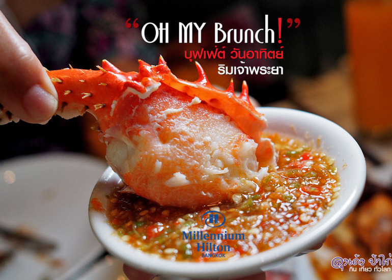 Oh my Brunch บุฟเฟ่ต์ วันอาทิตย์ ดีที่สุดในฝั่งธนฯ