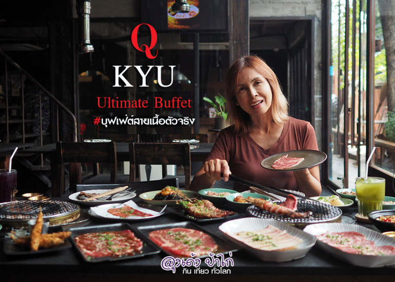 Q Ultimate Buffet อารีย์ 3 : บุฟเฟ่ต์ ยากินิกุ