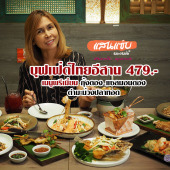 แสนแซ่บ บุฟเฟ่ต์ 470.- อร่อย & ถูกมาก