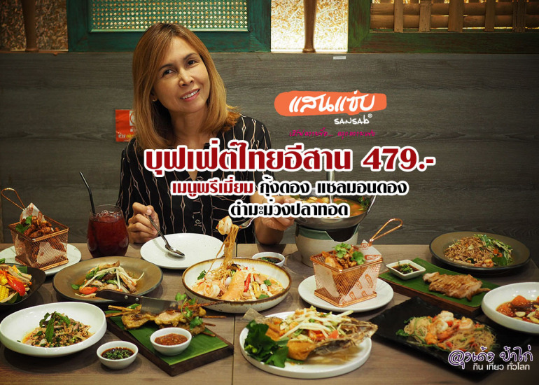 แสนแซ่บ บุฟเฟ่ต์ 470.- อร่อย & ถูกมาก