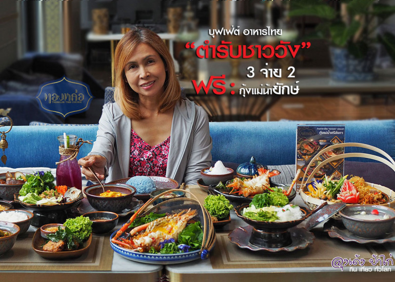 ร้าน ทองหล่อ บุฟเฟ่ต์ 3จ่าย2 กุ้งแม่น้ำยักษ์ 1 ตัว