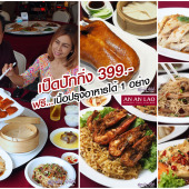อัน อัน เหลา เป็ดปักกิ่ง โปรโมชั่น 399.-