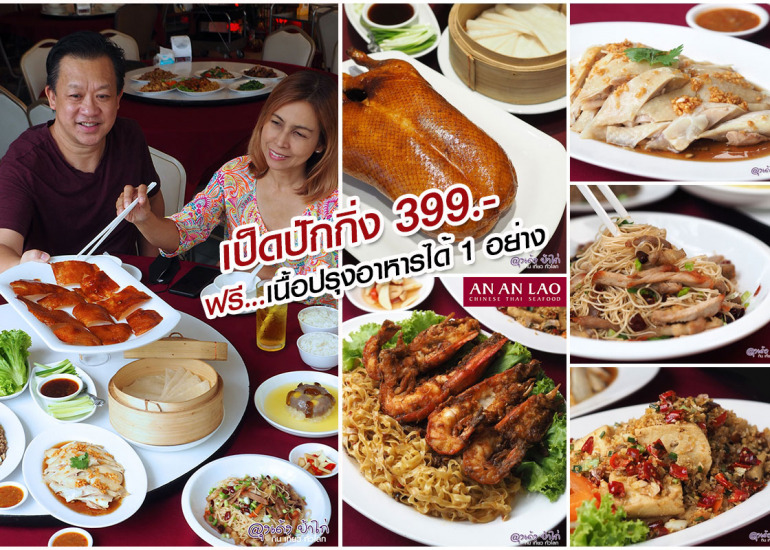 อัน อัน เหลา เป็ดปักกิ่ง โปรโมชั่น 399.-