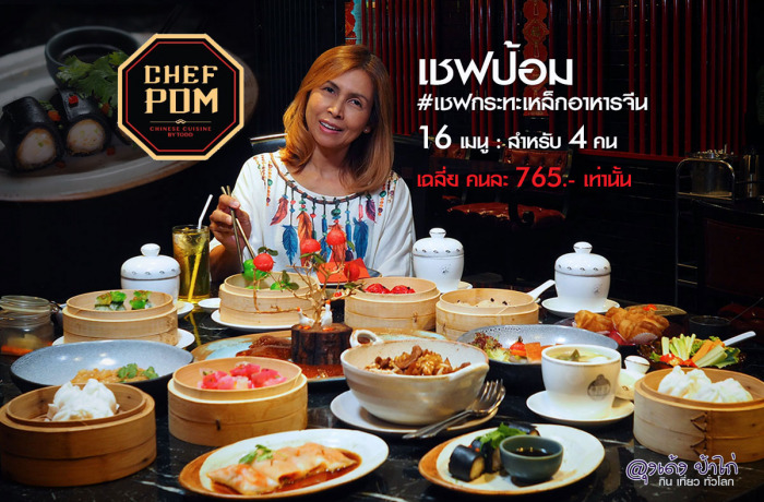 เชฟป้อม : Chef Pom Cuisine By TODD 16 เมนู