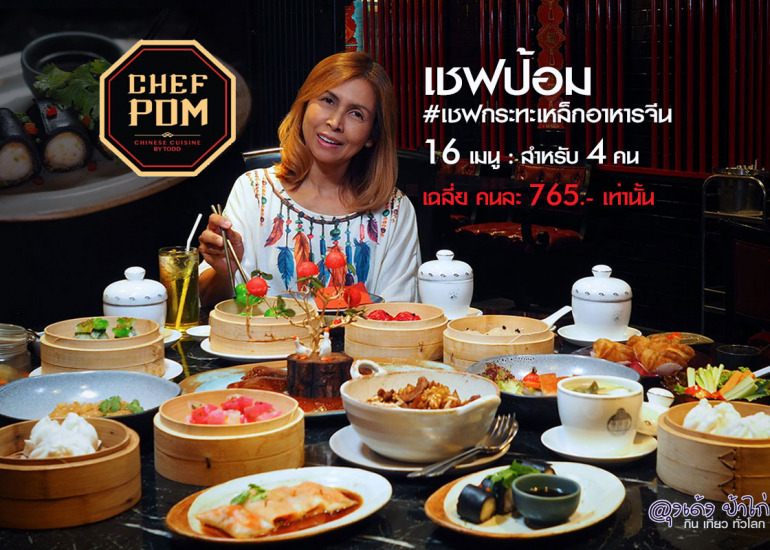 เชฟป้อม : Chef Pom Cuisine By TODD 16 เมนู