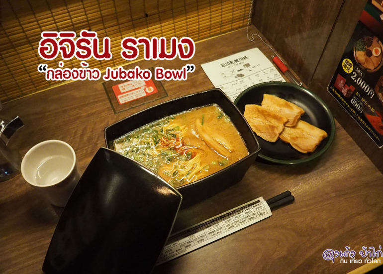 Ichiran Ramen อิจิรัน ราเมง ชาม 4 เหลี่ยม ฟุกุโอกะ