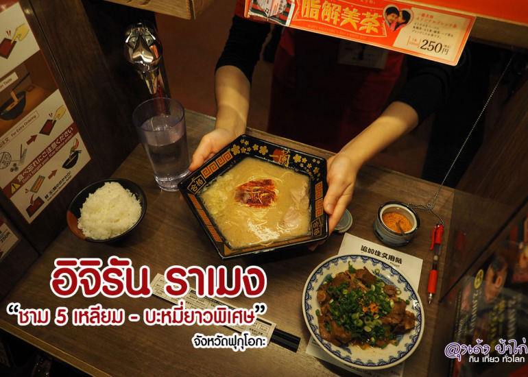 อิจิรัน ราเมง “ชาม 5 เหลี่ยม” กินแล้ว โชคดีในการสอบ