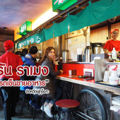 Ichiran Ramen อิจิรัน ราเมง สาขา รถเข็นขายอาหาร