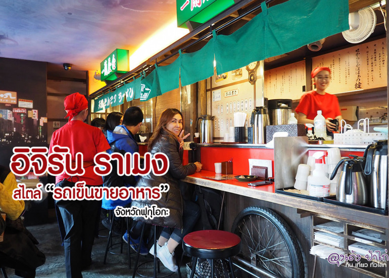 Ichiran Ramen อิจิรัน ราเมง สาขา รถเข็นขายอาหาร