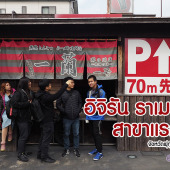 อิจิรัน ราเมง สาขาแรก : Ichiran Ramen ฟูกูโอกะ