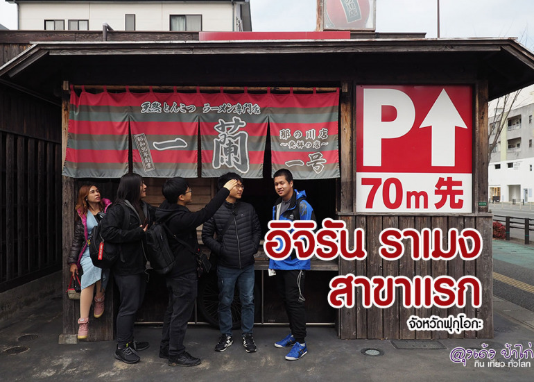 อิจิรัน ราเมง สาขาแรก : Ichiran Ramen ฟูกูโอกะ