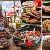 พระราม9 ไก่ย่าง สาขา สายไหม 40