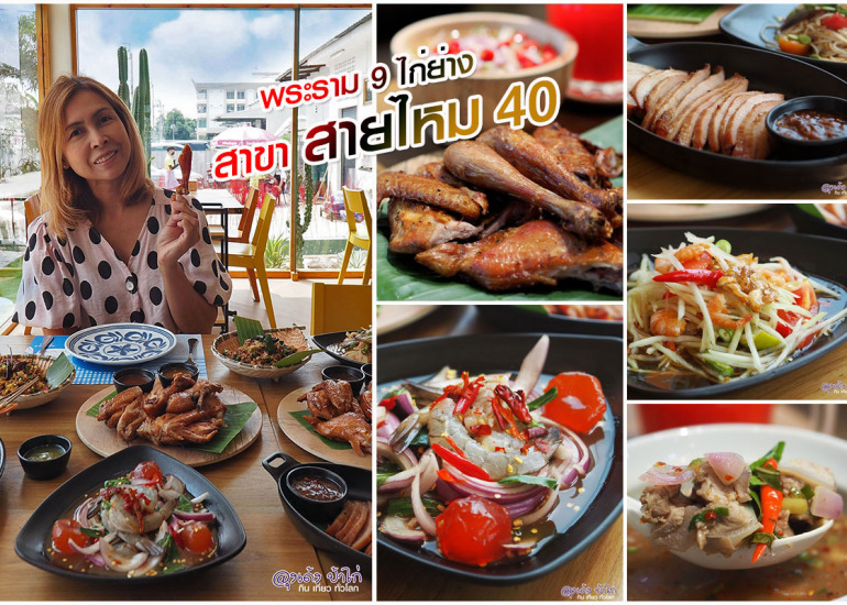 พระราม9 ไก่ย่าง สาขา สายไหม 40