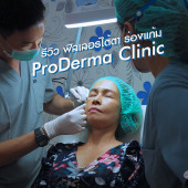 ฟิลเลอร์ร่องแก้ม ใต้ตา ยกหน้า ProDerma Clinic