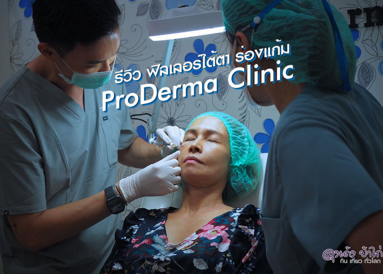 ฟิลเลอร์ร่องแก้ม ใต้ตา ยกหน้า ProDerma Clinic
